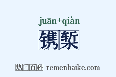 镌椠是什么意思的图片